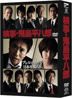 検事・鬼島平八郎　DVD－BOX