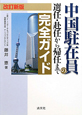 中国駐在員の選任・赴任から帰任まで　完全ガイド＜改訂新版＞