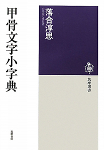 甲骨文字小字典