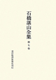 石橋湛山全集　昭和4年（1929）〜昭和5年（1930）(7)