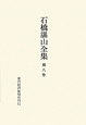 石橋湛山全集　昭和6年（1931）〜昭和7年（1932）(8)