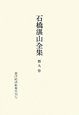 石橋湛山全集　昭和8年（1933）〜昭和10年（1935）(9)