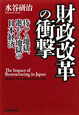 財政改革の衝撃