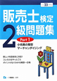 販売士検定　2級　問題集　小売業の類型　マーチャンダイジング　平成23年(1)