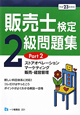 販売士検定　2級　問題集　ストアオペレーション　マーケティング　販売・経営管理　平成23年(2)