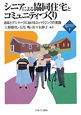 シニアによる　協同住宅とコミュニティづくり　新・MINERVA福祉ライブラリー9