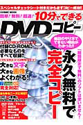 １０分でできるＤＶＤコピー　簡単！無料！超速！