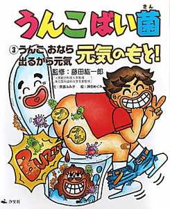 うんこばい菌 元気のもと!