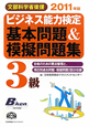 ビジネス能力検定　3級　基本問題＆模擬問題集　2011