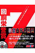 回胴栄誉賞 1〜5号機パチスロベストランキング/パチスロ必勝ガイド編集