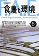 食農と環境　特集：平成20年度実践総合農学会第3回地方大会（角田）(8)