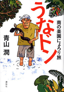 うなドン 南の楽園にょろり旅
