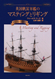 英国帆装軍艦のマスティングとリギング　1625－1860