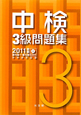 中検　3級問題集　CD付　2011