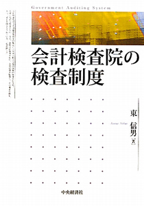 会計検査院の検査制度