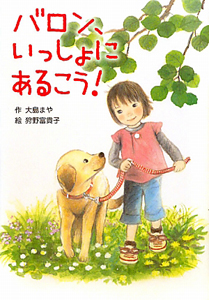 バロン、いっしょにあるこう!