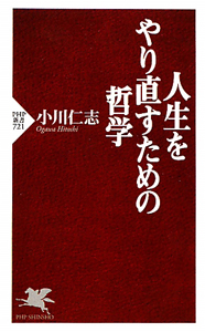 人生をやり直すための哲学