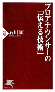 プロアナウンサーの「伝える技術」