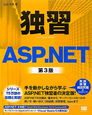 独習　ASP．NET＜第3版＞