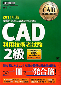 ＣＡＤ　利用技術者試験　２級　２０１１