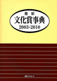最新・文化賞事典　2003－2010