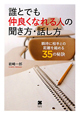 誰とでも仲良くなれる人の聞き方・話し方