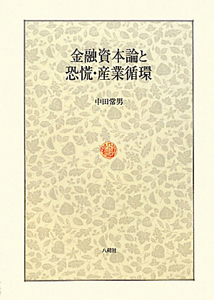 金融資本論と恐慌・産業循環