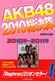 AKB48　2010総決算　2010〜2011