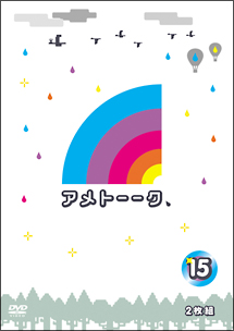 アメトーークDVD15