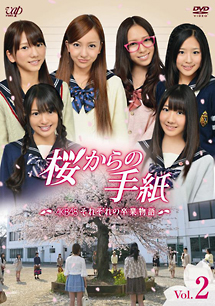 「桜からの手紙　〜AKB48それぞれの卒業物語〜」　VOL．2