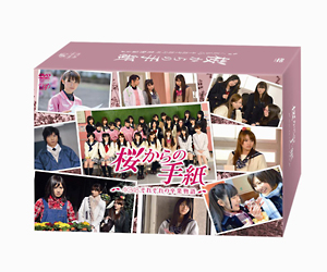 「桜からの手紙　〜AKB48それぞれの卒業物語〜」豪華版　DVD－BOX　＜初回生産限定＞