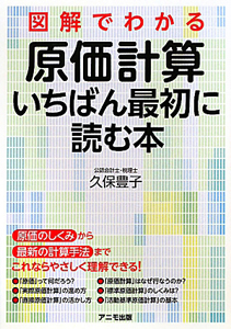 原価計算いちばん最初に読む本　図解でわかる