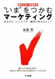 “いま”をつかむマーケティング