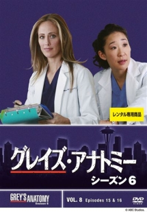 グレイズ・アナトミー シーズン6 Vol.8 - レンタルDVD｜TSUTAYA