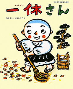 一休さん 杉山亮 本 漫画やdvd Cd ゲーム アニメをtポイントで通販 Tsutaya オンラインショッピング