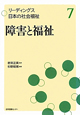 障害と福祉　リーディングス日本の社会福祉7