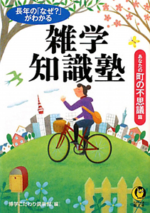 雑学知識塾　あなたの町の不思議篇