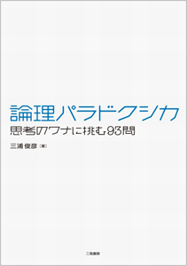 論理パラドクシカ　思考のワナに挑む９３問