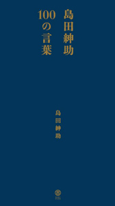 島田紳助『自己プロデュース力』/島田紳助 - 販売書籍｜TSUTAYA