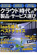 クラウド時代の製品・サービス選び　ＩａａＳ●仮想デスクトップ●サーバー選び●製品レビュー