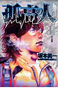 孤高の人（14）