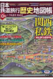日本鉄道旅行歴史地図帳　関西私鉄(10)