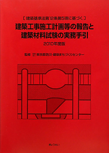 建築工事施工計画等の報告と　建築材料試験の実務手引　２０１０