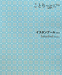 ことりっぷ＜海外版＞　イスタンブール