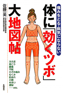 体に「効くツボ」大地図帖　痛みをとる・病気にならない