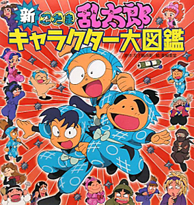 新 忍たま乱太郎 キャラクター大図鑑 改訂版 尼子騒兵衛 本 漫画やdvd Cd ゲーム アニメをtポイントで通販 Tsutaya オンラインショッピング