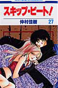 スキップ・ビート!（27）