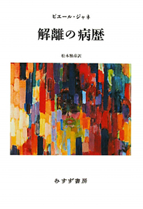 心理学的自動症/ピエール ジャネ - 販売書籍｜TSUTAYA レンタル・販売