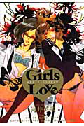 Ｇｉｒｌｓ　Ｌｏｖｅ