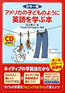 アメリカの子どものように英語を学ぶ本<カラー版>